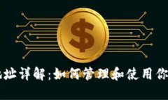 以太坊钱包地址详解:如何管理和使用你的以太