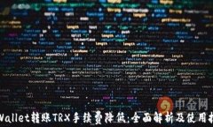 TPWallet转账TRX手续费降低：全面解析及使用技巧