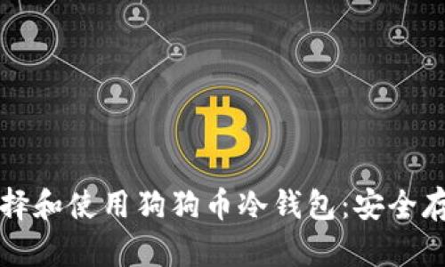 如何选择和使用狗狗币冷钱包:安全存储指南