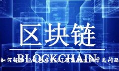如何解决TP钱包中USDT无法转出的常见问题