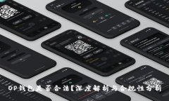 OP钱包是否合法?深度解析与合规性分析