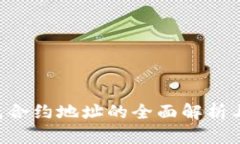 Token钱包合约地址的全面解析与应用指南