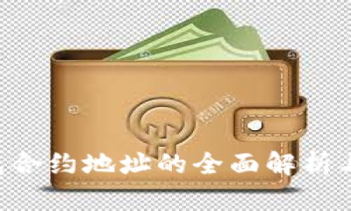 Token钱包合约地址的全面解析与应用指南