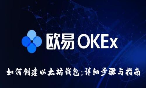如何创建以太坊钱包:详细步骤与指南