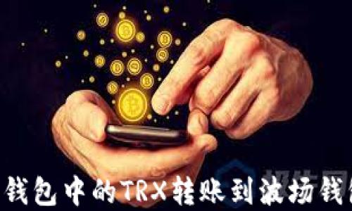 如何将以太钱包中的TRX转账到波场钱包:完整指南