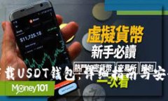 如何下载USDT钱包:详细指南与安全建议