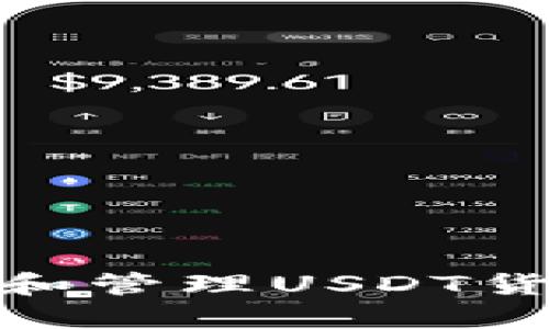 : 如何查询和管理USDT货币钱包余额