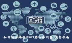 如何安全地将USDT存入冷钱包:完整指南
