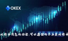 比特币钱包的功能:可以存储的不止是比特币