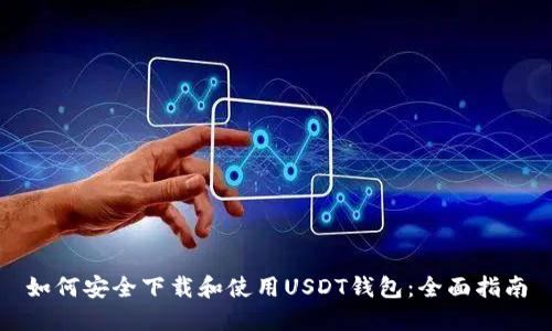 如何安全下载和使用USDT钱包：全面指南