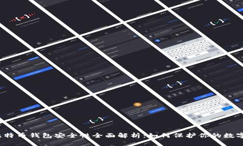 iOS比特币钱包安全性全面解析：如何保护你的数字资产
