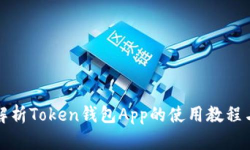 全面解析Token钱包App的使用教程与技巧