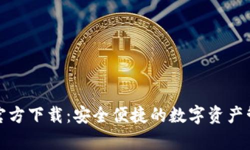 泰达币钱包官方下载：安全便捷的数字资产管理解决方案