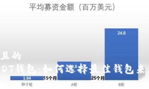 思考一个接近且的  
推荐的支持USDT钱包：如何选择最佳钱包来存储你的USDT