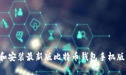 如何下载和安装最新版比特币钱包手机版：详细指南