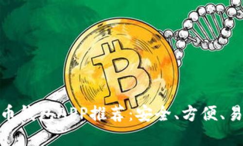 最佳比特币钱包APP推荐:安全、方便、易用的选择