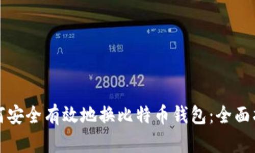 如何安全有效地换比特币钱包：全面指南