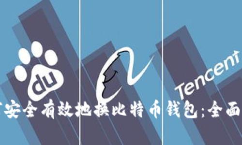 如何安全有效地换比特币钱包：全面指南