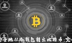 如何安全地从冷钱包转出比特币:完全指南