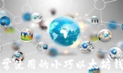 适合日常使用的小巧以太坊钱包推荐