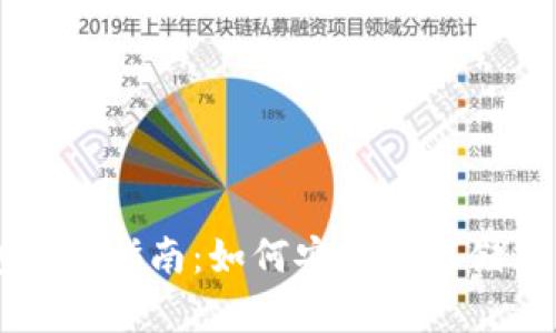 比特币钱包使用指南：如何安全地存储与管理比特币