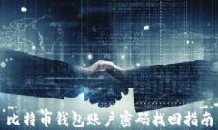 比特币钱包账户密码找回指南