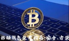 比特币移动钱包使用指南:安全、方便与选择