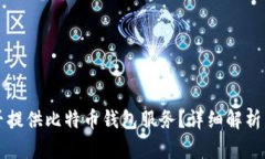 火币网是否提供比特币钱包服务?详细解析与使