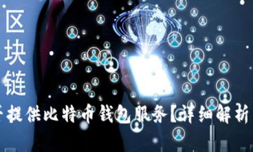 火币网是否提供比特币钱包服务?详细解析与使用指南