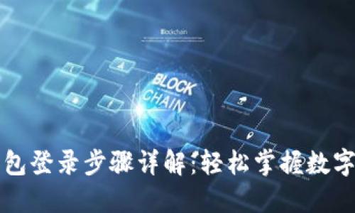 比特币钱包登录步骤详解:轻松掌握数字货币管理