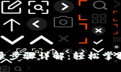 比特币钱包登录步骤详解:轻松掌握数字货币管理