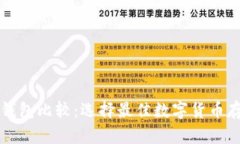 比特币手机钱包比较:选择最佳数字货币存储解