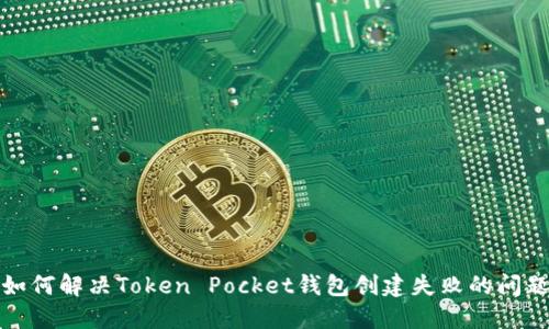 如何解决Token Pocket钱包创建失败的问题