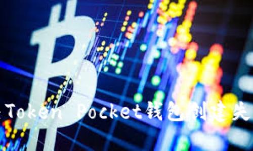 如何解决Token Pocket钱包创建失败的问题