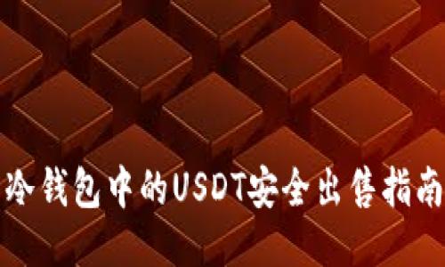 冷钱包中的USDT安全出售指南