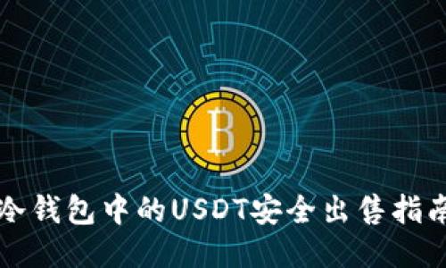 冷钱包中的USDT安全出售指南