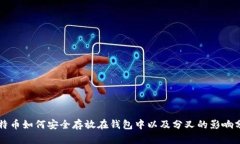 比特币如何安全存放在钱包中以及分叉的影响分