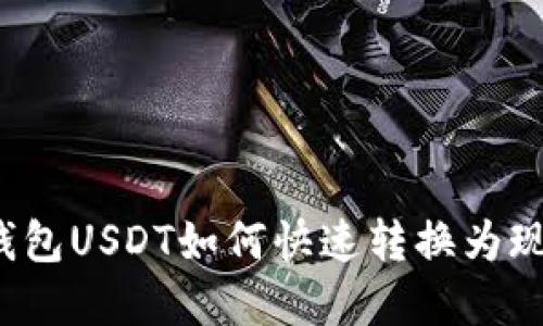 冷钱包USDT如何快速转换为现金？