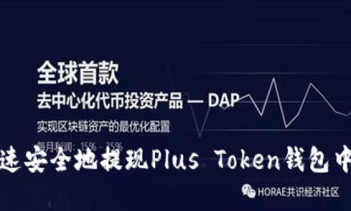 如何快速安全地提现Plus Token钱包中的资产