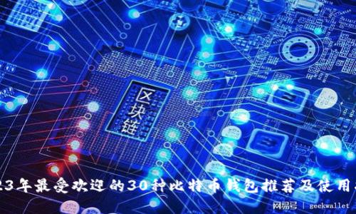 2023年最受欢迎的30种比特币钱包推荐及使用指南