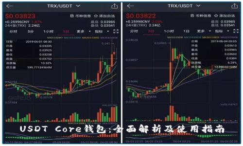 USDT Core钱包：全面解析及使用指南