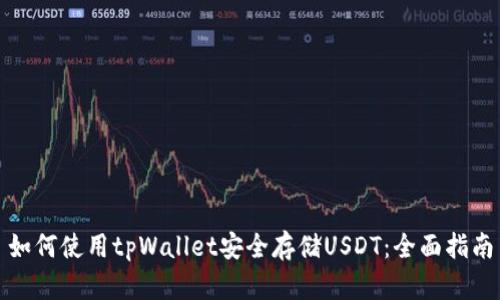 如何使用tpWallet安全存储USDT：全面指南