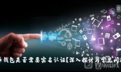 比特币钱包是否需要实名认证?深入探讨与常见
