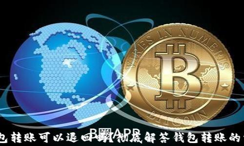 
USDT钱包转账可以退回吗？彻底解答钱包转账的常见误区