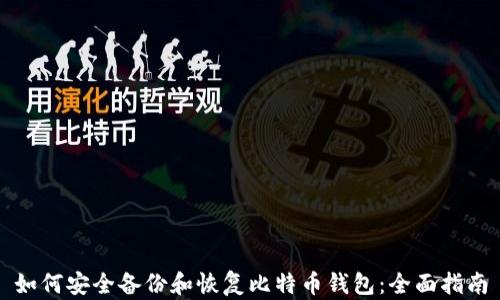 
如何安全备份和恢复比特币钱包：全面指南