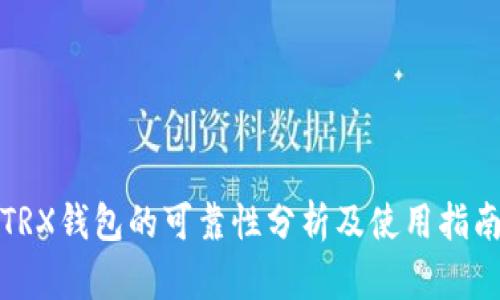 TRX钱包的可靠性分析及使用指南