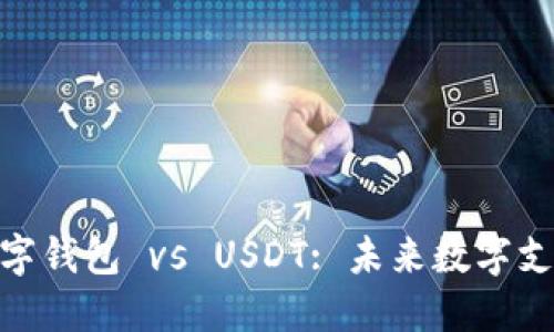 : 央行数字钱包 vs USDT: 未来数字支付的选择