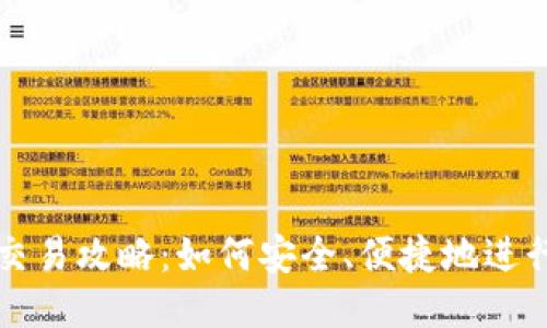 TRX钱包交易攻略：如何安全、便捷地进行TRX交易