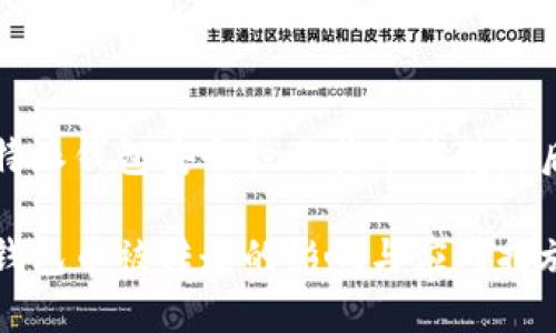 理解比特派钱包安全性及其币被转走后的处理

比特派钱包币被转走的影响与应对措施