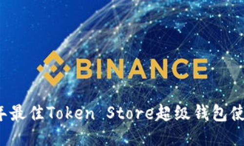 2023年最佳Token Store超级钱包使用指南